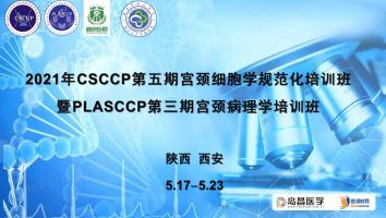 2021年CSCCP第五期宫颈细胞学规范化培训班