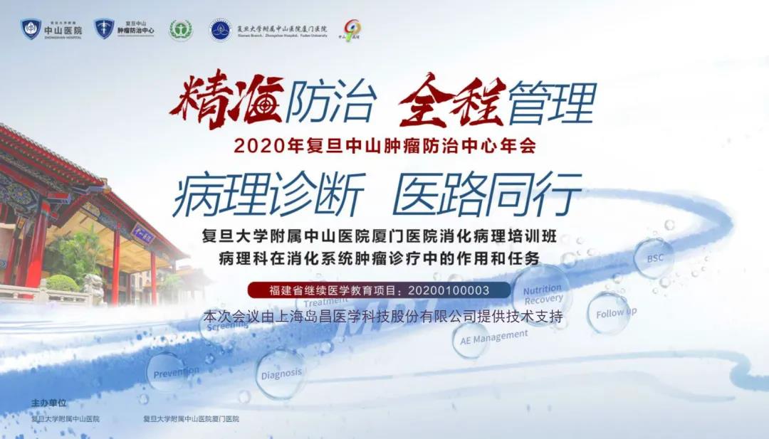 以数字远程传播技术支持病理学教学及交流 岛昌医学全程支持年复旦中山肿瘤防治中心年会暨中山厦门医院消化病理培训班圆满落幕